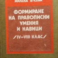 Формиране на правописни умения и навици Милена Васева, снимка 1 - Учебници, учебни тетрадки - 29186513