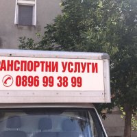 Транспортни услуги 0,50 ст., снимка 2 - Транспортни услуги - 29475659