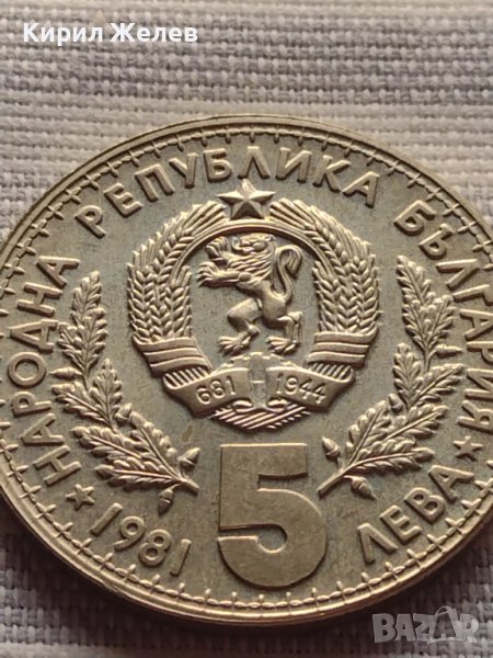 Юбилейна монета 5 лева 1981г. Световно ловно изложение Експо Пловдив 32139, снимка 1