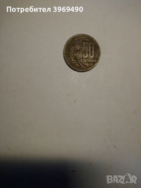 Монета 50 стотинки 1959 г., снимка 1