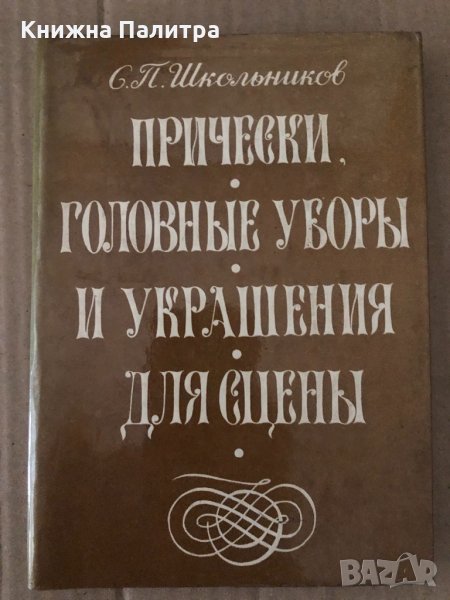 Прически, головные уборы и украшения для сцены- С. П. Школьников, снимка 1