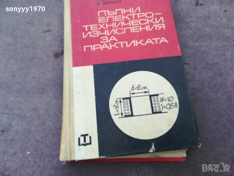ЕЛ ТЕХНИЧЕСКИ ИЗЧИСЛЕНИЯ 1501251039, снимка 1