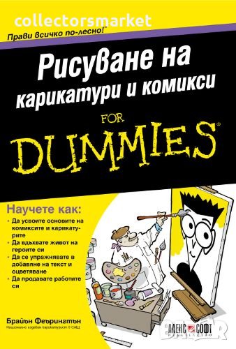 Рисуване на карикатури и комикси For Dummies, снимка 1