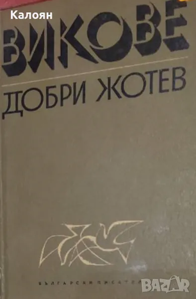 Добри Жотев - Викове (1966), снимка 1