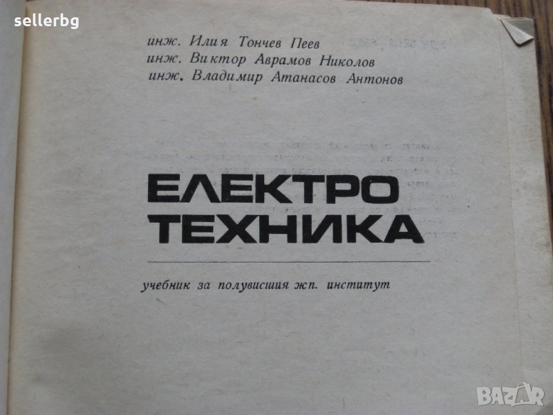 Електротехника - учебник за полувисшия жп институт - 1969 г., снимка 1