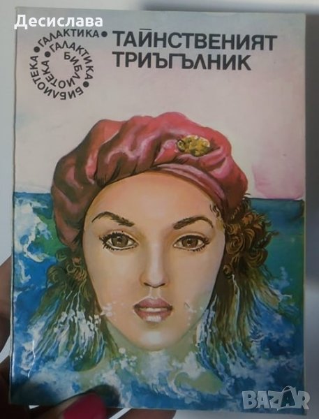Тайнственият триъгълник, снимка 1