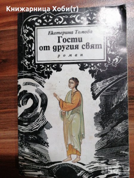 Гости от другия свят , снимка 1