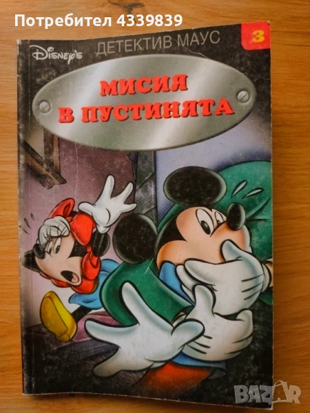 мисия в пустинята егмонт дисни детектив маус  мики маус мини маус , снимка 1