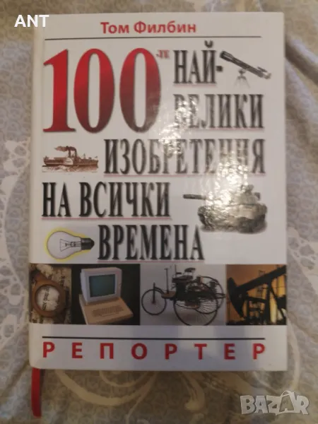 100-те най-велики изобретения на всички времена, снимка 1