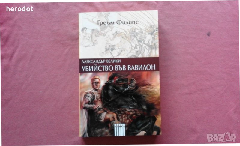 Греъм Филипс - Александър Велики: Убийство във Вавилон , снимка 1