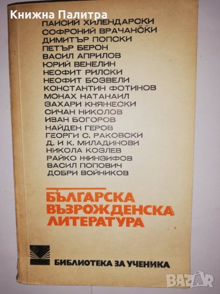 Българска възрожденска литература , снимка 1