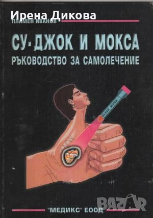 Продавам книгата ; "Су-джок и Мокса – ръководство за самолечение", снимка 1