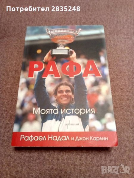 " Рафа-моята история ", снимка 1