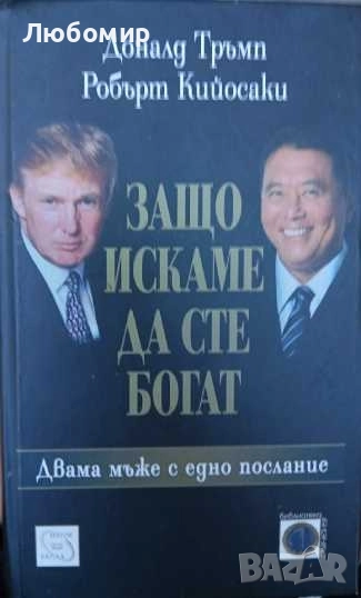 Защо искаме да сте богат , снимка 1