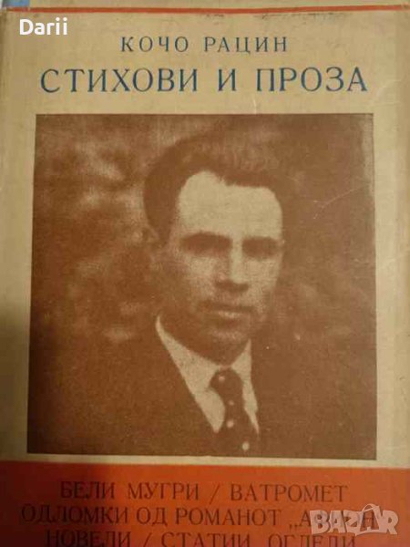 Стихови и проза- Кочо Рацин, снимка 1