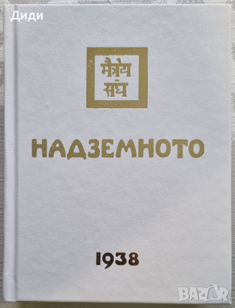 Елена Рьорих - Наземното 1938, снимка 1