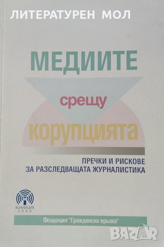 Медиите срещу корупцията Пречки и рискове за разследващата журналистика. Красимир Добрев, снимка 1