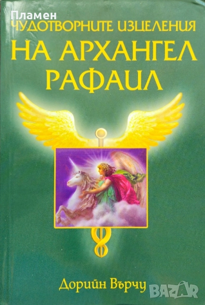 Чудотворните изцеления на Архангел Рафаил Дорийн Върчу , снимка 1
