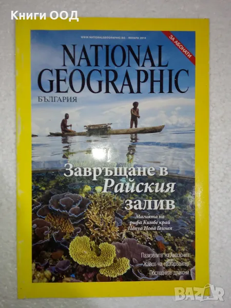 National Geographic - България. Януари 2014, снимка 1