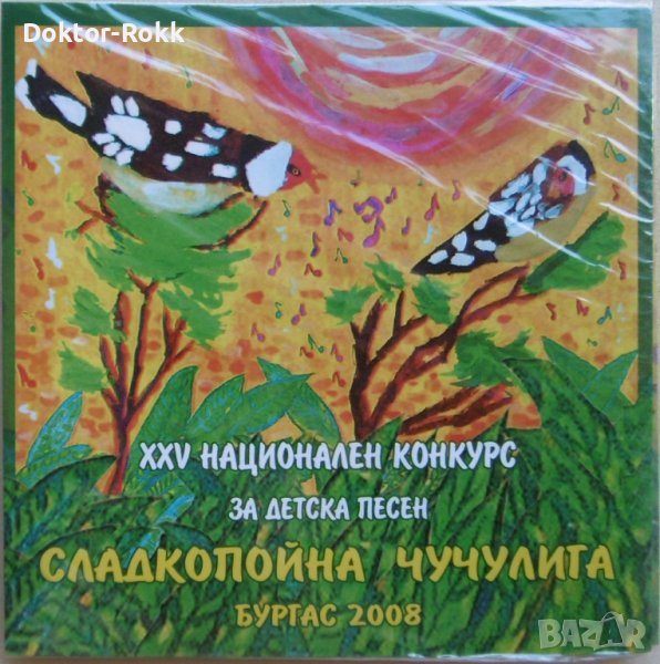 Сладкопойна чучулига - конкурс за детска песен 2008 (CD), снимка 1