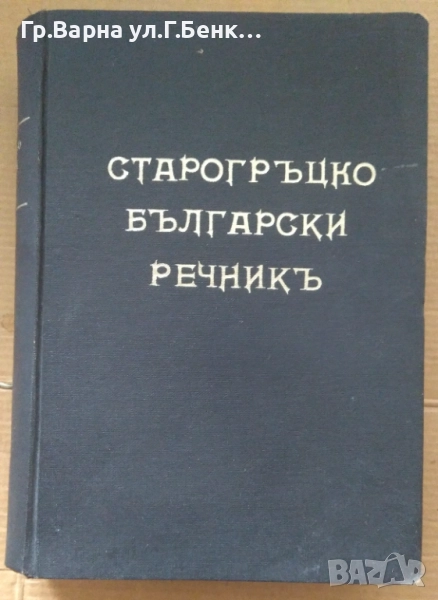 Старогръцко-Български речник 50лв, снимка 1