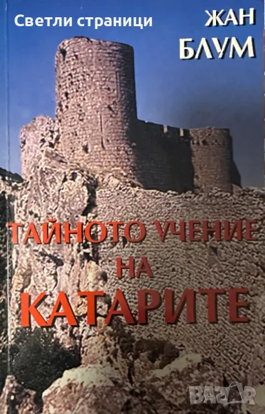 Тайното учение на катарите - Жан Блум, снимка 1
