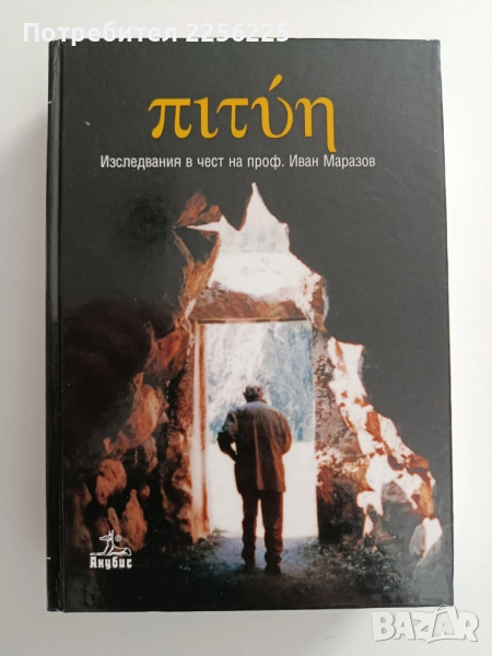 Изследвания в чест на проф Иван Маразов, снимка 1