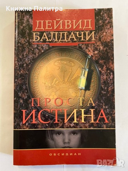 Проста истина , снимка 1