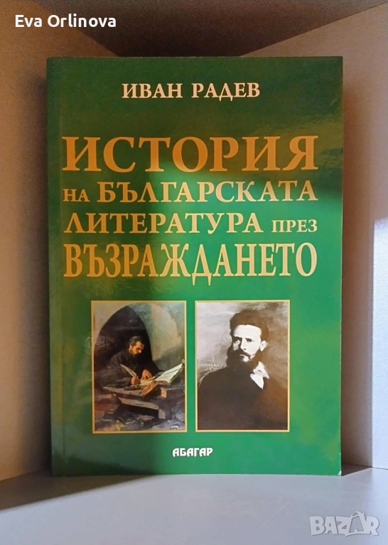 "История на българската литература през Възраждането" - ИВАН РАДЕВ, снимка 1