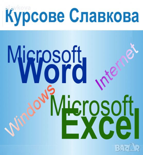 Word и Excel. Удостоверение при завършване, снимка 1