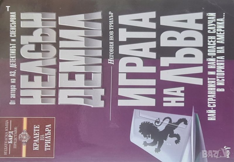 Нелсън Демил - Играта на лъва (Кралете на трилъра), снимка 1