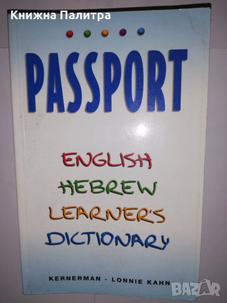 Hebrew-English / English-Hebrew Dictionary, снимка 1