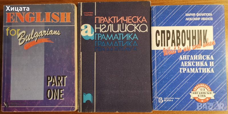 English for Bulgarians.Part1;Практическа английска граматика;Справочник английска лексикаи граматика, снимка 1