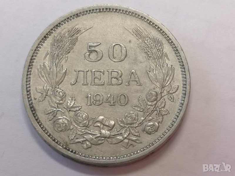 Монета 50 и 20 лева 1940, снимка 1