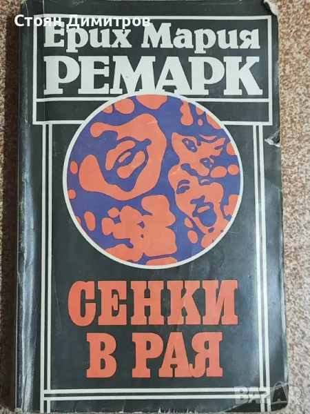 Сенки в рая, Ерих Мария Ремарк , снимка 1