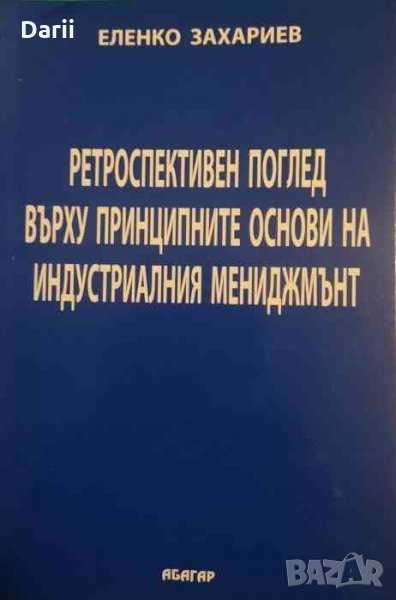 Ретроспективен поглед върху принципните основи на индустриалния мениджмънт- Еленко Захариев, снимка 1
