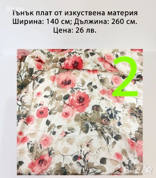 Парчета плат, подходящи за рокли, поли, блузи и други, снимка 1