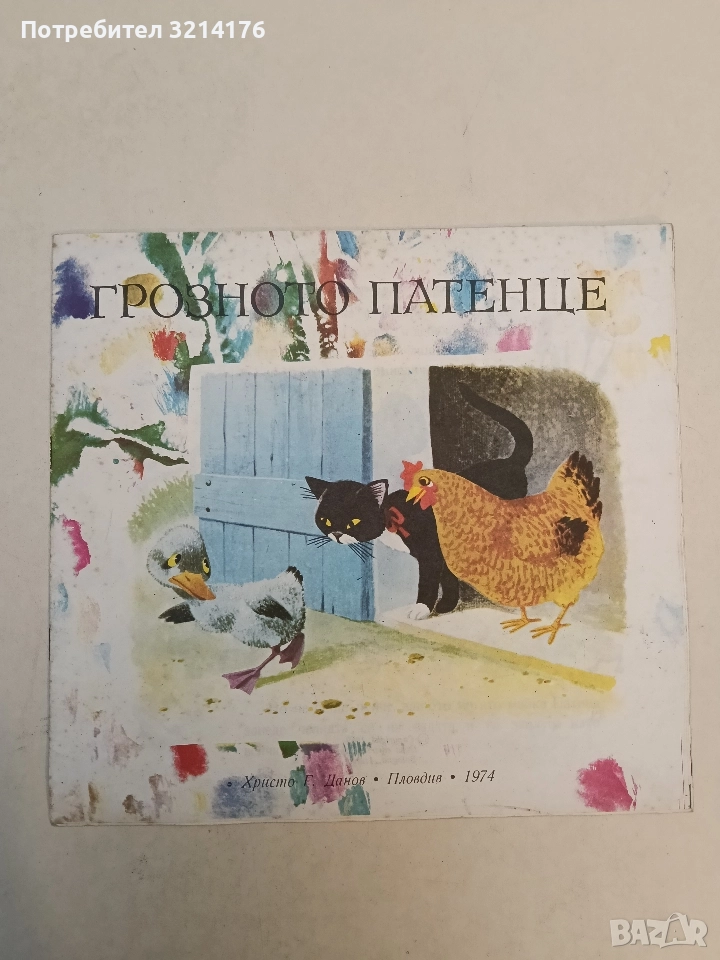 Грозното патенце - Ханс Кристиан Андерсен (1974, Отлично състояние), снимка 1