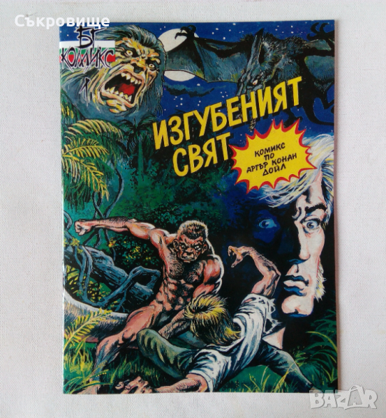 Нов комикс "Изгубеният свят" по Артър Конан Дойл, адаптация и рисунки Ивайло Иванчев, снимка 1