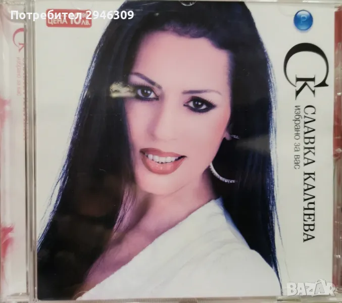 Славка Калчева - Избрано за вас(2003), снимка 1