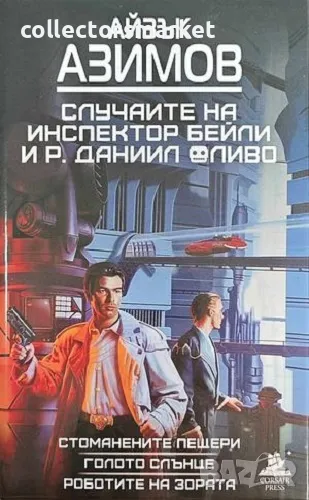 Случаите на инспектор Бейли и Р. Данийл Оливо + книга ПОДАРЪК, снимка 1