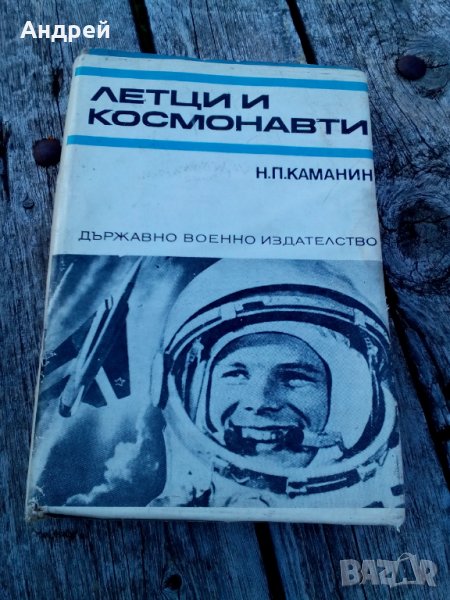 Книга Летци и Космонавти, снимка 1