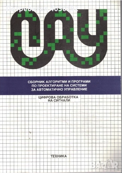  Основи на автоматичното управление, снимка 1