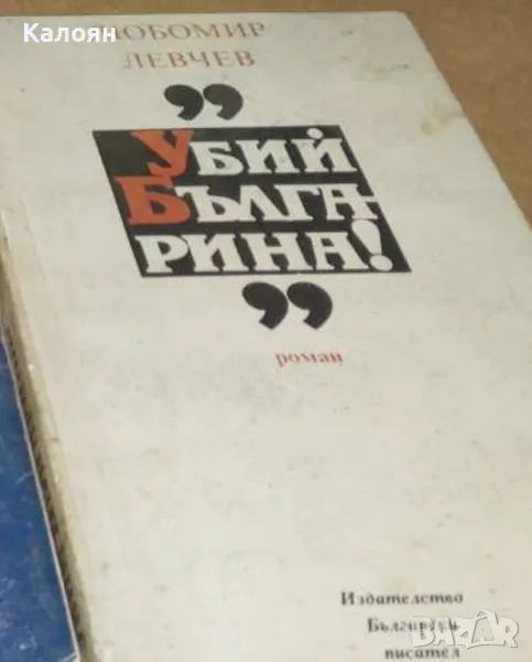 Любомир Левчев - Убий българина! (1989), снимка 1