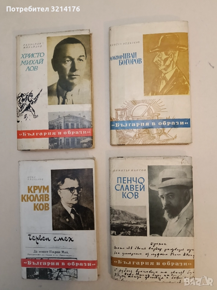 Пенчо Славейков. Последните дни на поета - Димитър Мантов, снимка 1