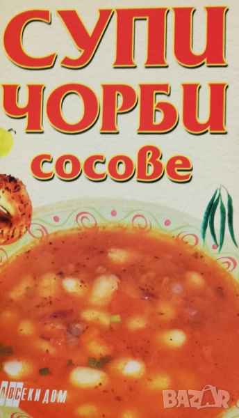 Книга ,,Супи,чорби и сосове,, ВКУСНО., снимка 1