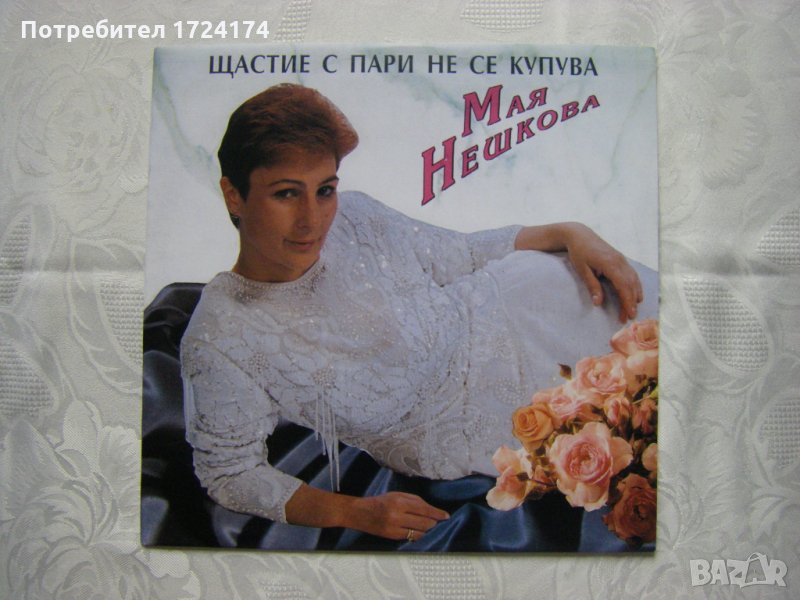ВТА 12805 - Мая Нешкова - Щастие с пари не се купува , снимка 1