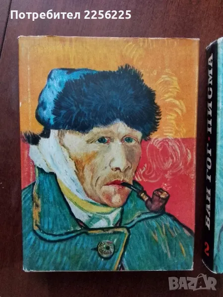Ван Гог - писма ( том 1 и 2 ), снимка 1