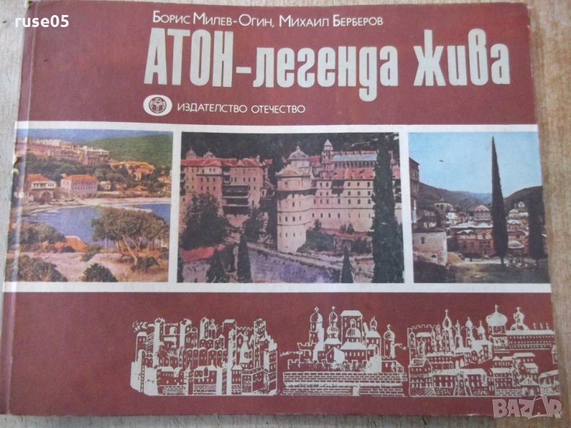 Книга "Атон-легенда жива - Борис Милев-Огин" - 116 стр., снимка 1