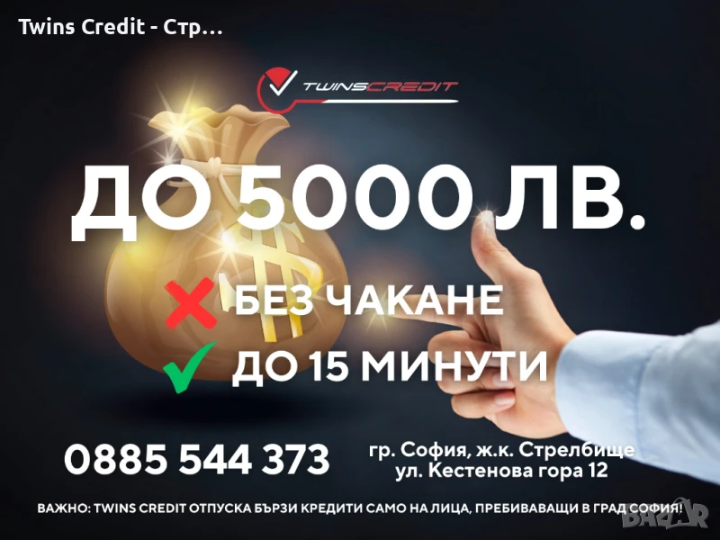 Twins Credit - От 100 до 5000 лв., снимка 1
